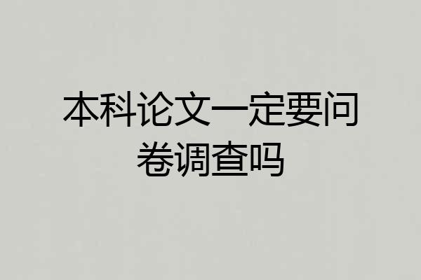 本科论文一定要问卷调查吗