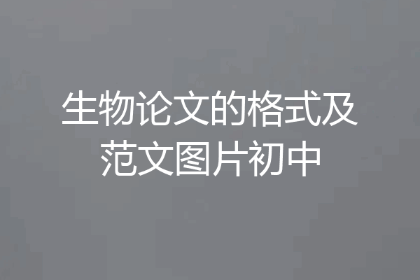 生物论文的格式及范文图片初中