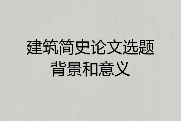 建筑简史论文选题背景和意义