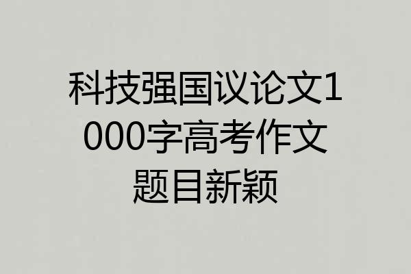 科技强国议论文1000字高考作文题目新颖