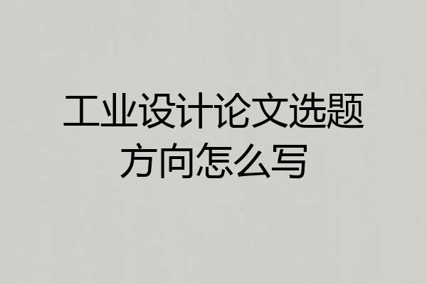 工业设计论文选题方向怎么写