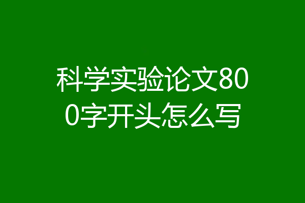 科学实验论文800字开头怎么写