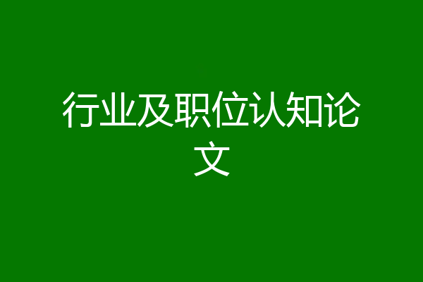 行业及职位认知论文