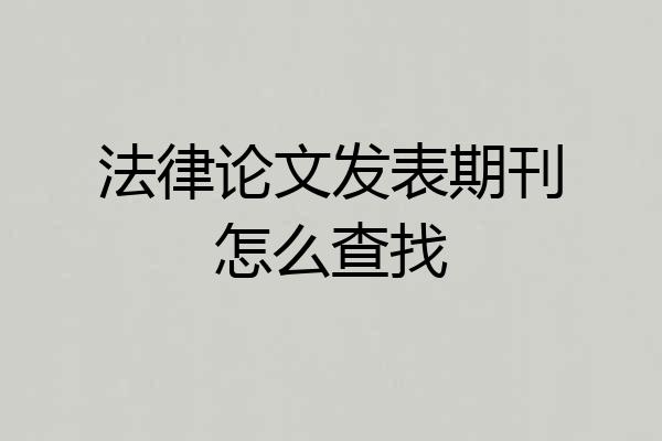法律论文发表期刊怎么查找
