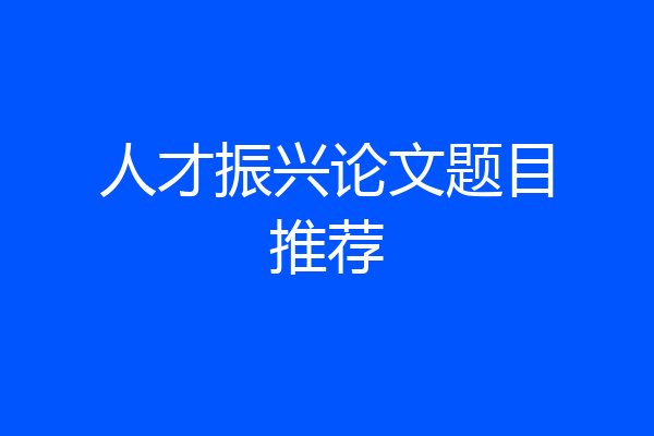人才振兴论文题目推荐