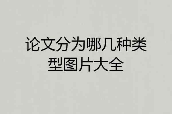 论文分为哪几种类型图片大全