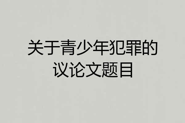 关于青少年犯罪的议论文题目