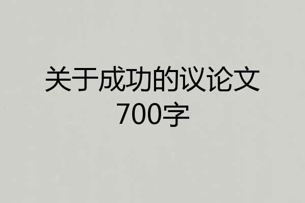 关于成功的议论文700字