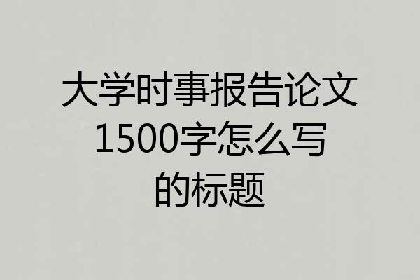 大学时事报告论文1500字怎么写的标题