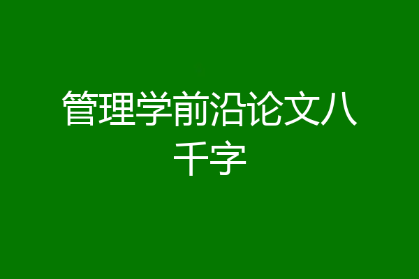 管理学前沿论文八千字