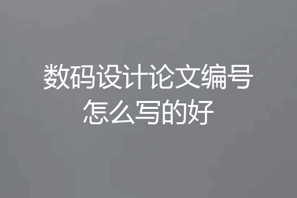 数码设计论文编号怎么写的好