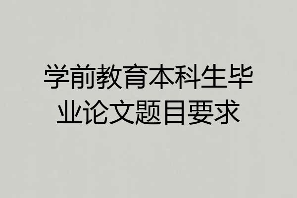 学前教育本科生毕业论文题目要求