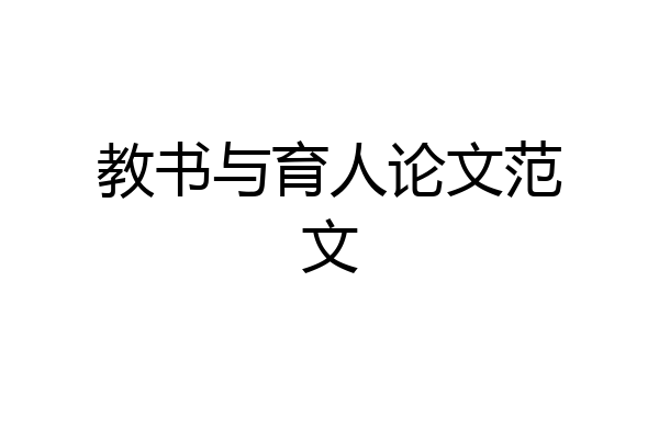 教书与育人论文范文