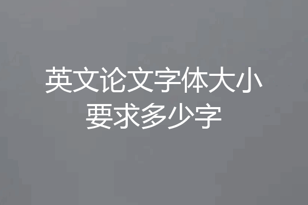 英文论文字体大小要求多少字