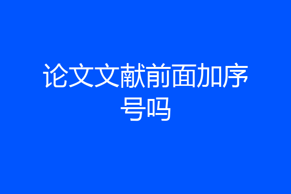 论文文献前面加序号吗
