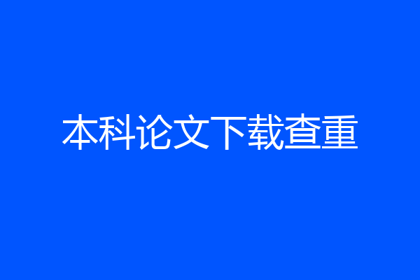 本科论文下载查重