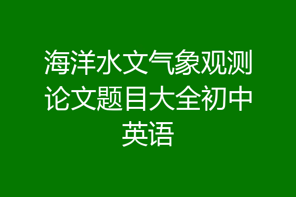 海洋水文气象观测论文题目大全初中英语