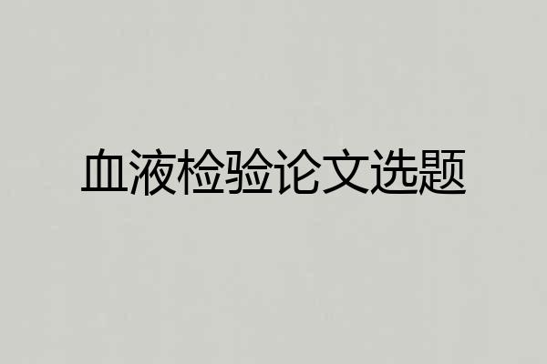 血液检验论文选题