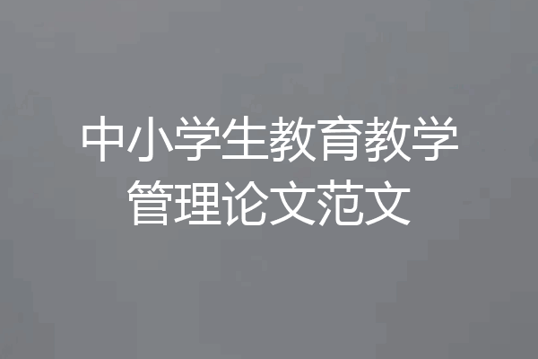 中小学生教育教学管理论文范文