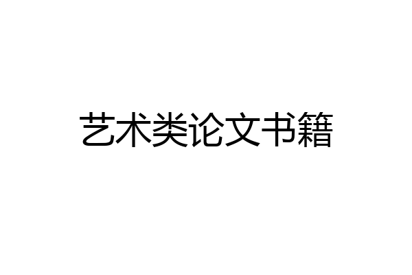 艺术类论文书籍