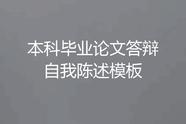本科毕业论文答辩自我陈述模板
