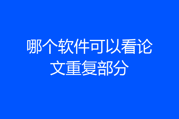 哪个软件可以看论文重复部分