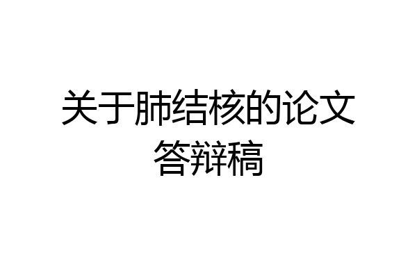 关于肺结核的论文答辩稿