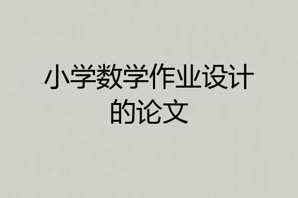 小学数学作业设计的论文
