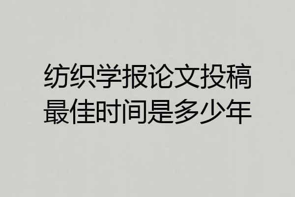纺织学报论文投稿最佳时间是多少年