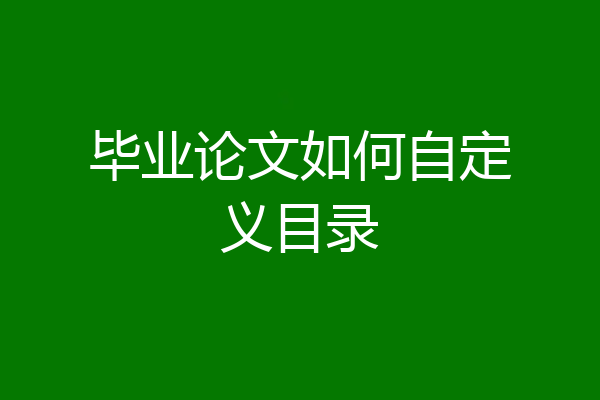 毕业论文如何自定义目录