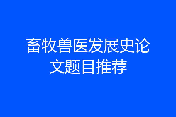 畜牧兽医发展史论文题目推荐