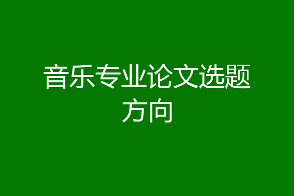 音乐专业论文选题方向