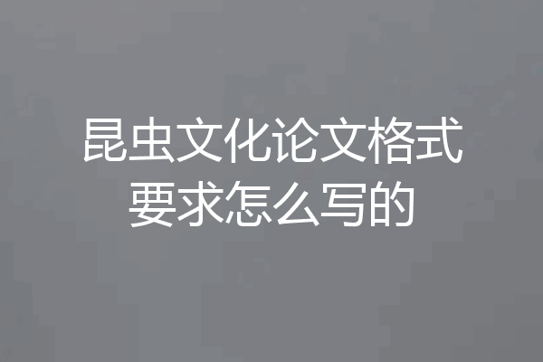 昆虫文化论文格式要求怎么写的