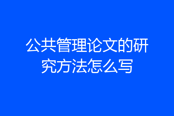 公共管理论文的研究方法怎么写