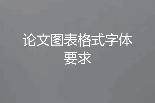 论文图表格式字体要求