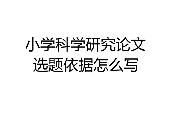小学科学研究论文选题依据怎么写