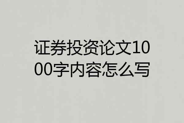 证券投资论文1000字内容怎么写