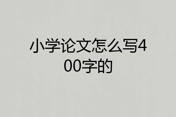小学论文怎么写400字的