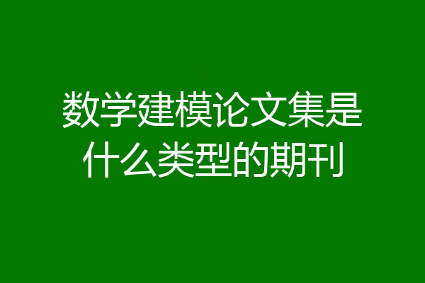 数学建模论文集是什么类型的期刊