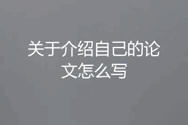 关于介绍自己的论文怎么写