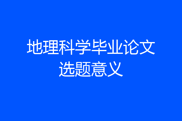 地理科学毕业论文选题意义