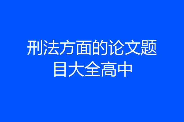 刑法方面的论文题目大全高中
