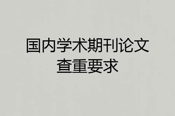 国内学术期刊论文查重要求