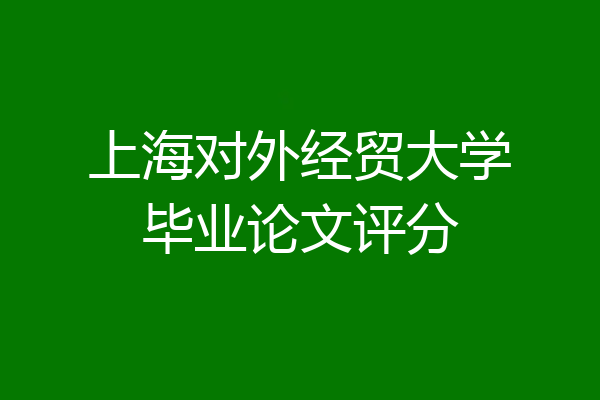 上海对外经贸大学毕业论文评分