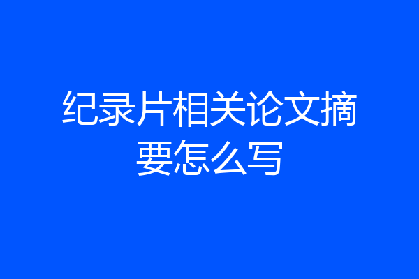 纪录片相关论文摘要怎么写