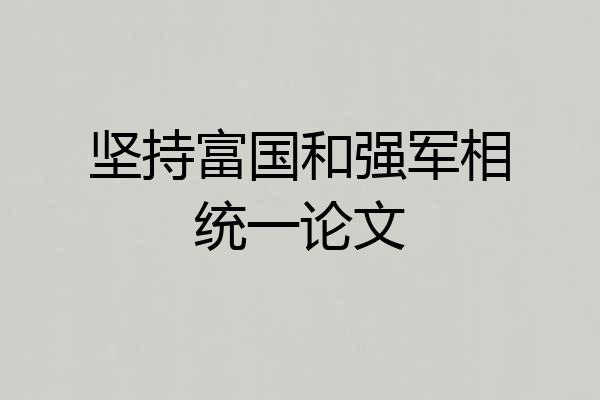 坚持富国和强军相统一论文