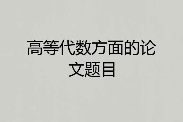 高等代数方面的论文题目