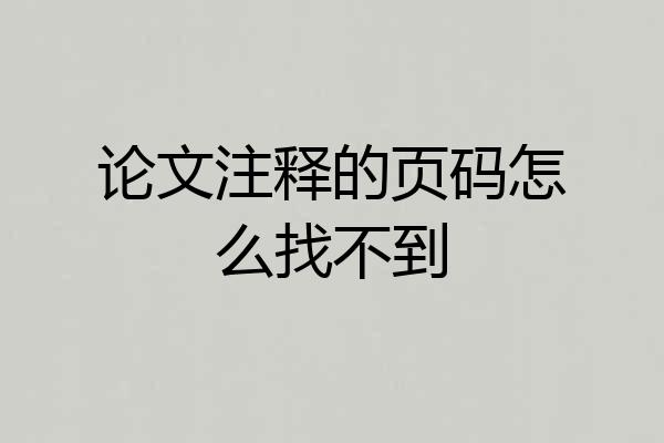 论文注释的页码怎么找不到