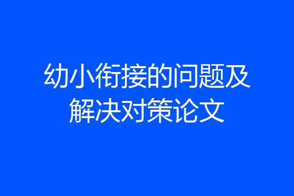 幼小衔接的问题及解决对策论文