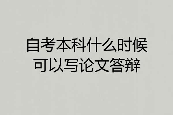 自考本科什么时候可以写论文答辩